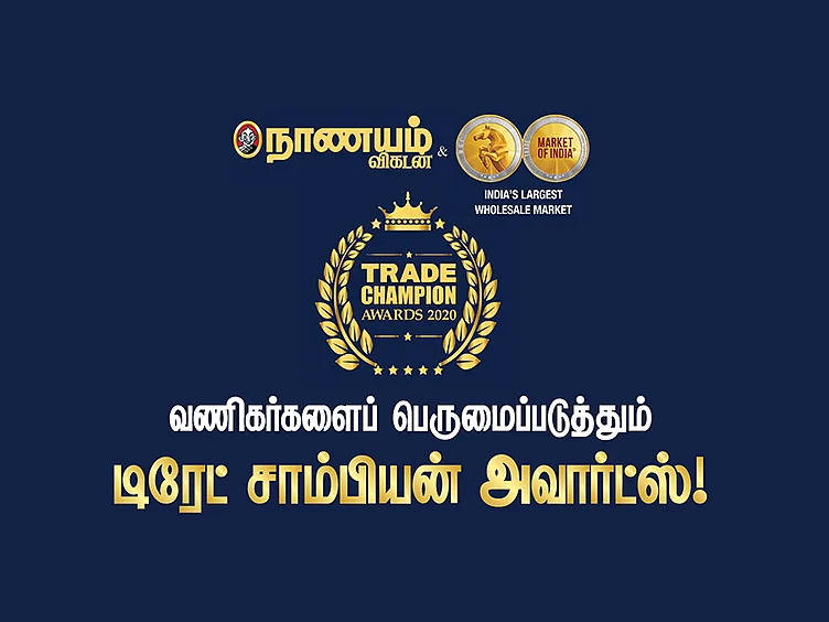 வணிகர்களைப் பெருமைப்படுத்தும் நாணயம் விகடன் டிரேட் சாம்பியன் அவார்ட்ஸ்... நீங்களும் விண்ணப்பிக்கலாம்... பரிந்துரைக்கலாம்!