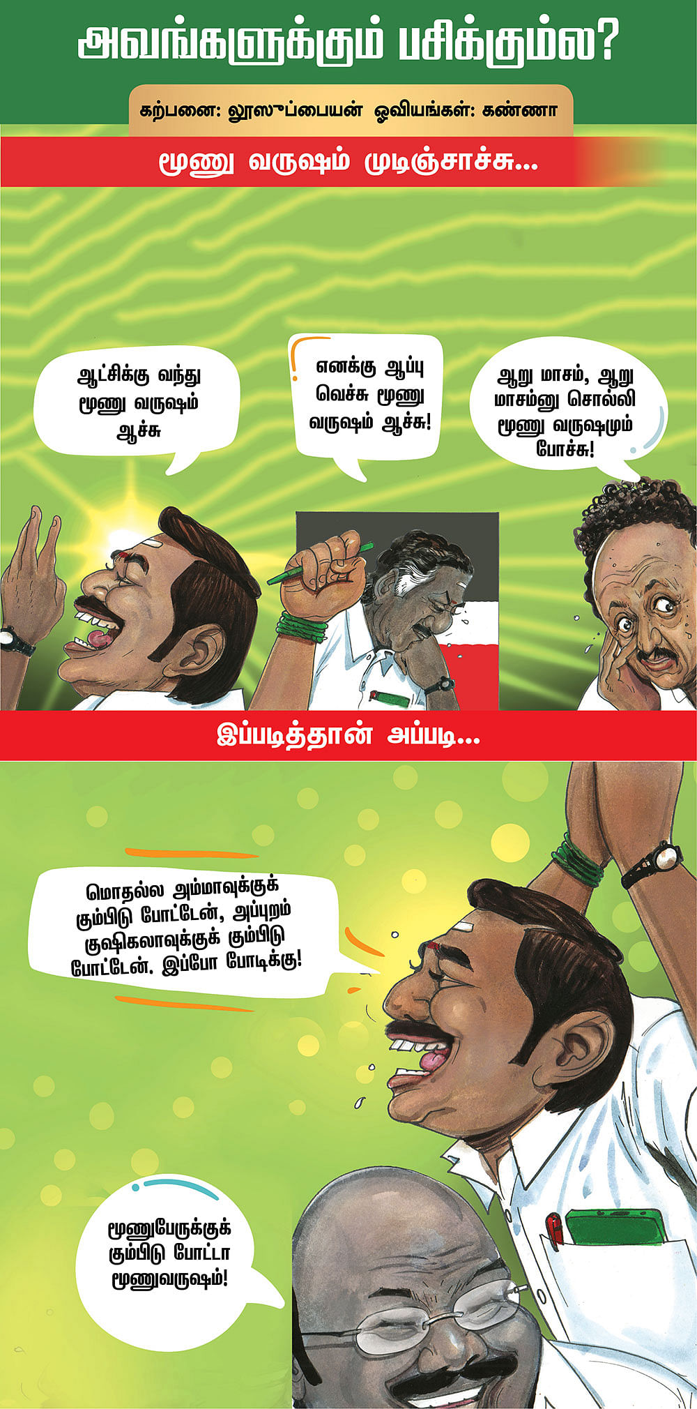 அவங்களுக்கும் பசிக்கும்ல?