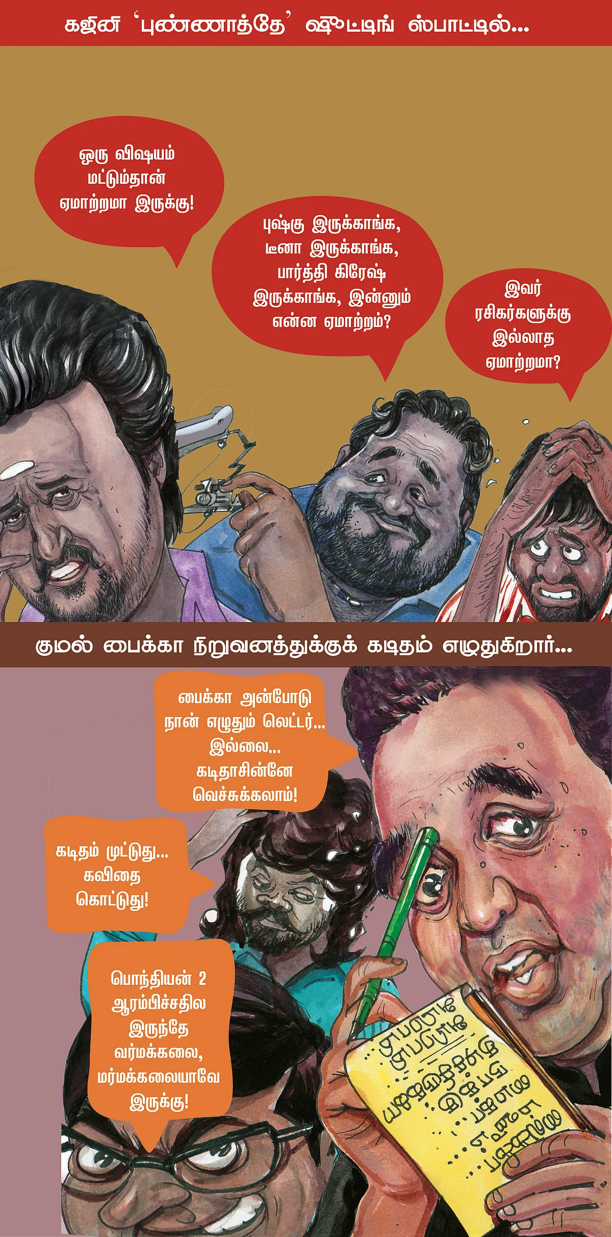 மாற்றம்... ஏமாற்றம்!