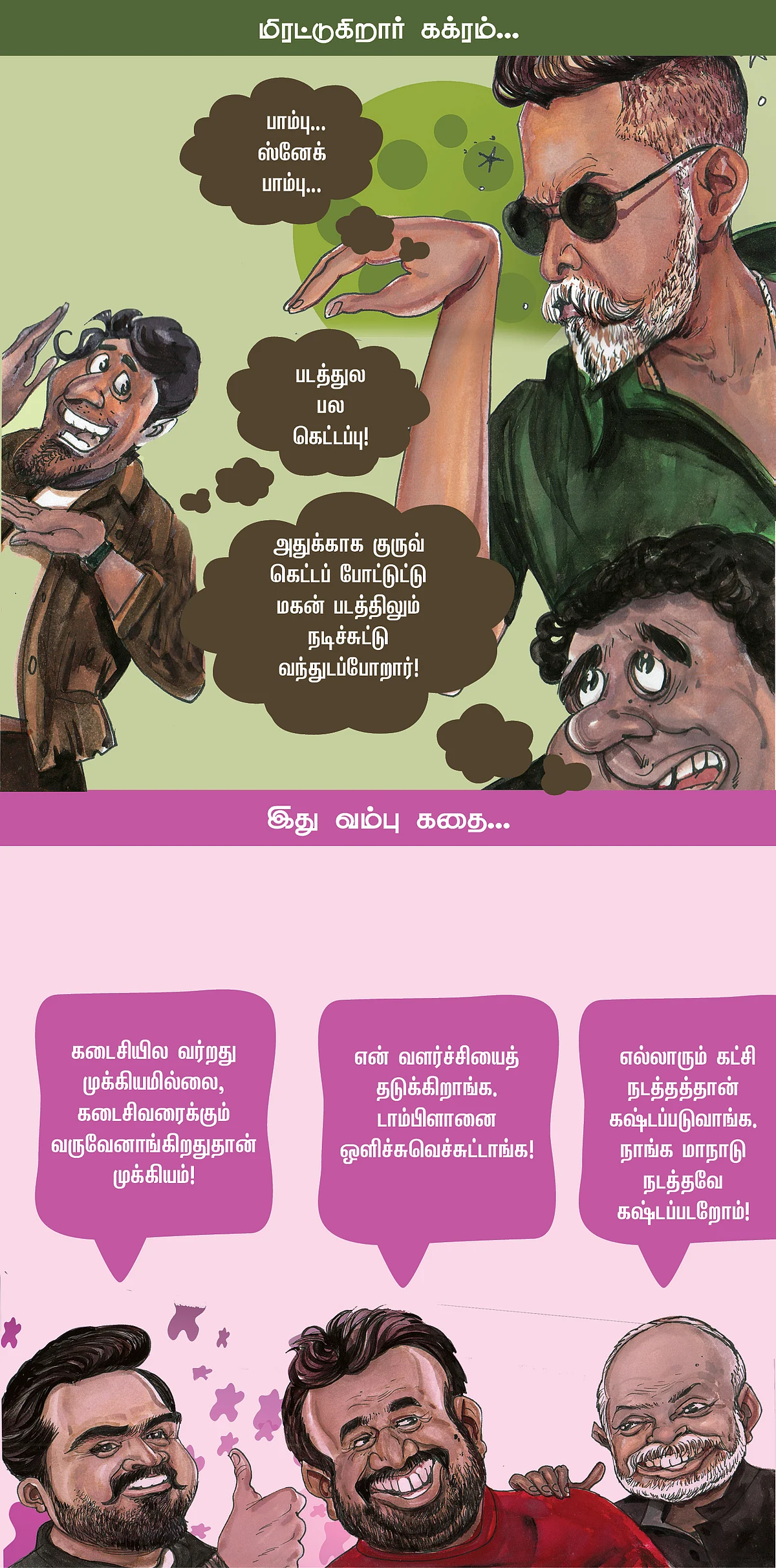 மாற்றம்... ஏமாற்றம்!