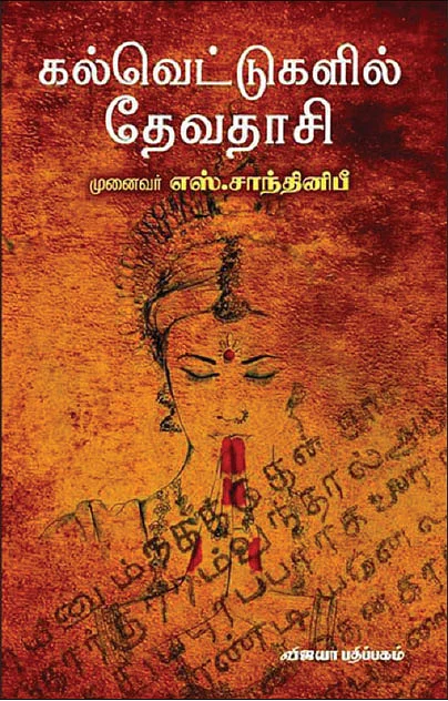 கல்வெட்டுகளில் தேவதாசி