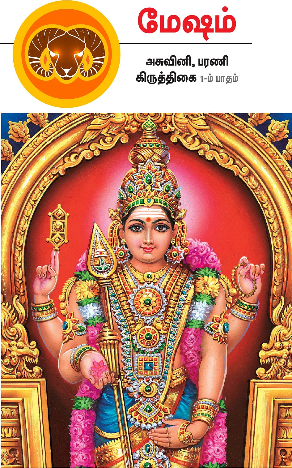 மேஷம்