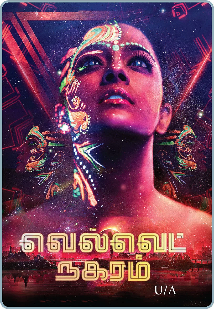 வெல்வெட் நகரம்