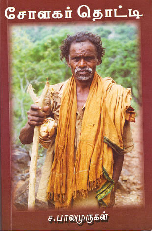மண்புழு மன்னாரு : சந்தனப் பொட்டு வைக்காத சந்தன மலைமக்கள்!