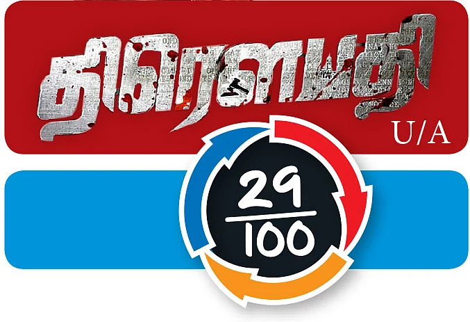 சினிமா விமர்சனம்: திரெளபதி