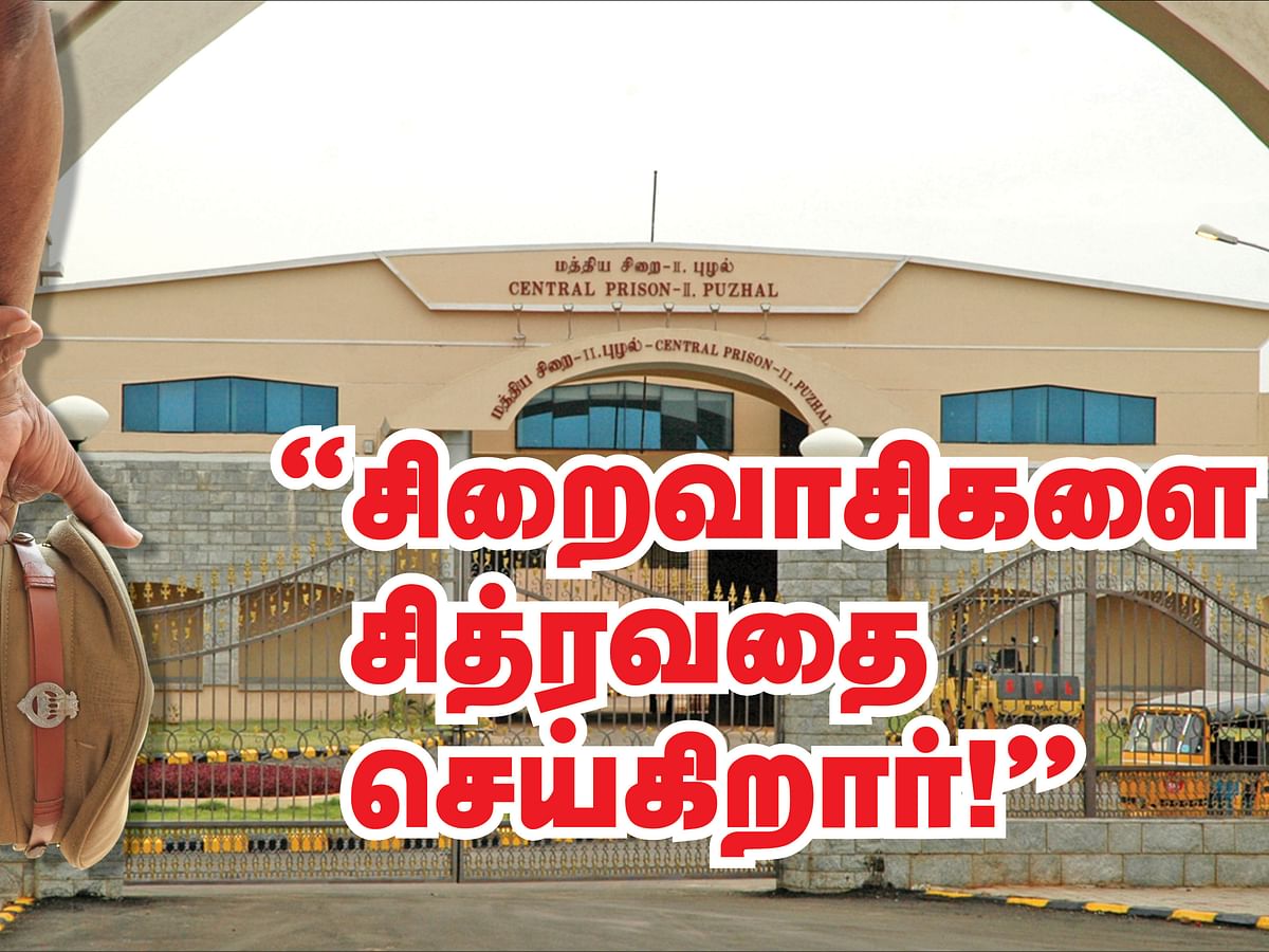 “சிறைவாசிகளை சித்ரவதை செய்கிறார்!”