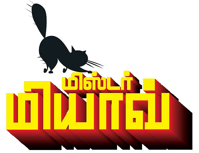 மிஸ்டர் மியாவ்