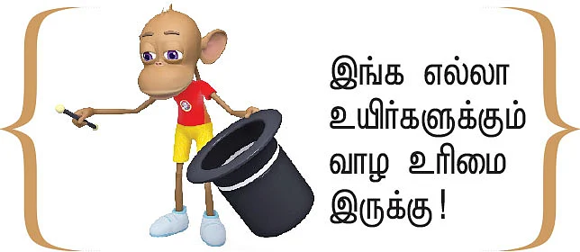 வன உயிர்களை வாழ விடுங்கள்!