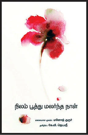 "எண்ணத்தைக் கடத்துவதே மொழிபெயர்ப்பு!"
