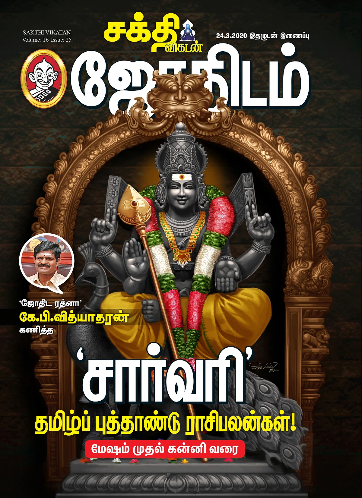 சார்வரி - தமிழ்ப் புத்தாண்டு ராசிபலன்கள்