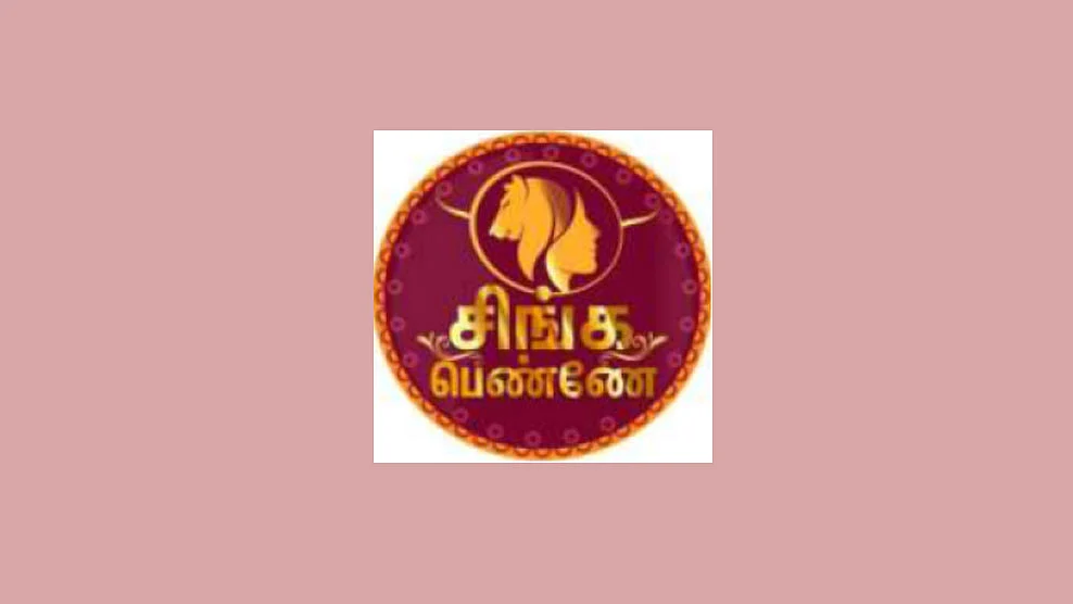 சிங்கப் பெண்ணே!