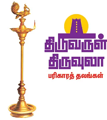 திருவருள் திருவுலா: பரிகாரத் தலங்கள்