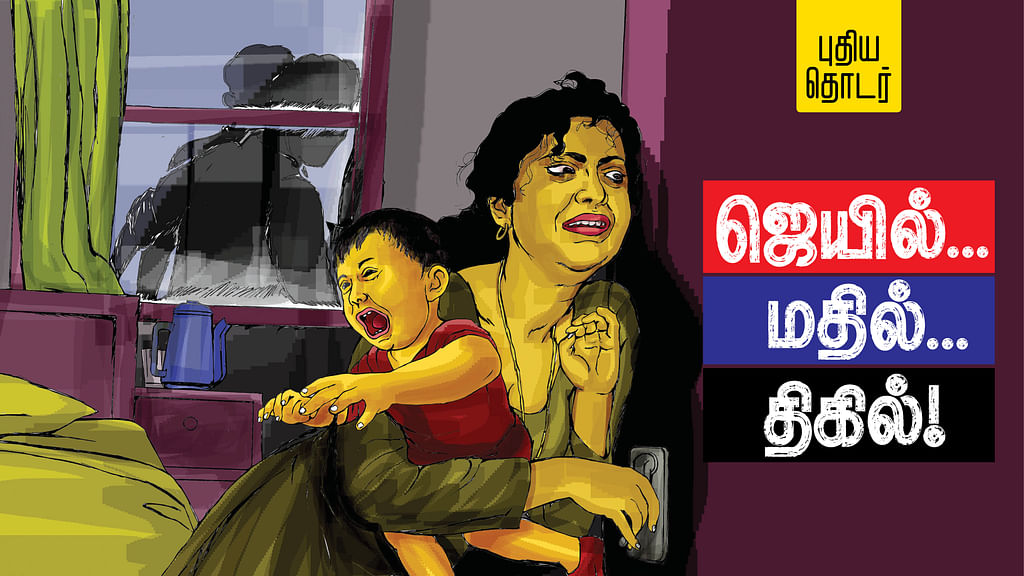 ஜெயில்... மதில்... திகில்