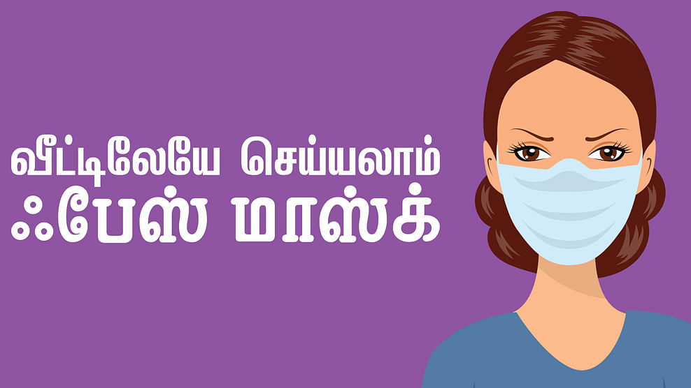 ஃபேஸ் மாஸ்க்