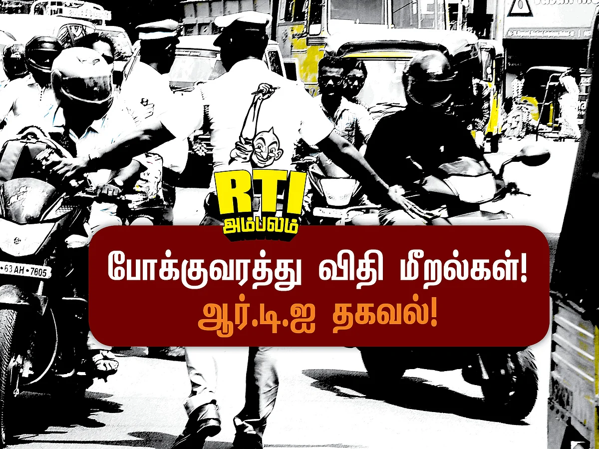 மாதத்திற்கு 2.8 லட்சம் வழக்குகள்... சென்னையில் அதிகரிக்கும் போக்குவரத்து விதிமீறல்கள்! #VikatanRTI