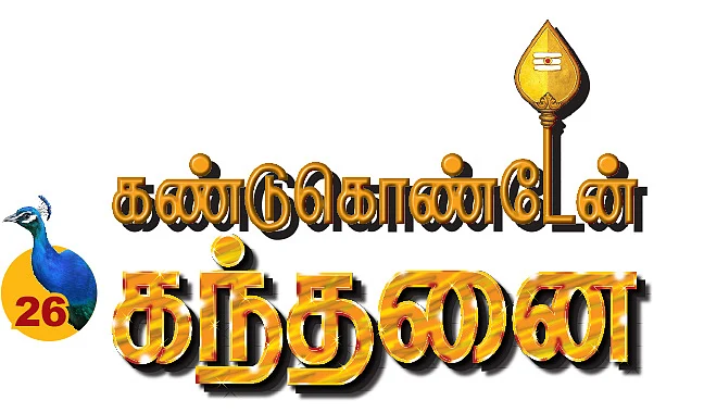 திருப்போரூர் முருகன்