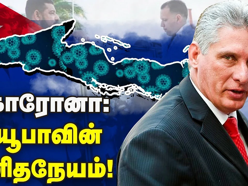 கொரோனாவை சமாளிக்கும் கியூபா சுகாதாரத்துறையின் சிறப்பம்சங்கள் என்ன?