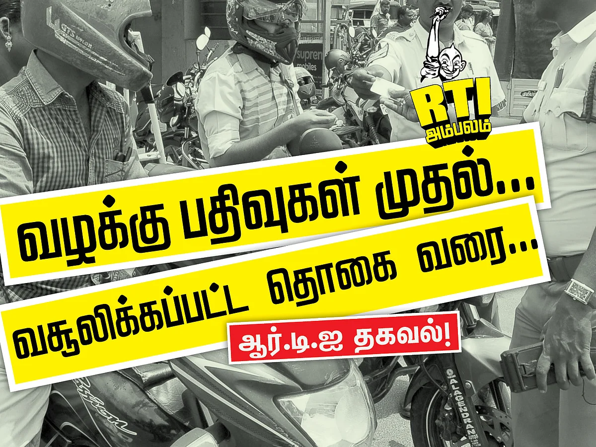 கோவை: போக்குவரத்து விதி மீறல் வழக்கு பதிவுகளும் வசூலிக்கப்பட்ட தொகையும்! ஆர்.டி.ஐ தகவல் #VikatanRTI