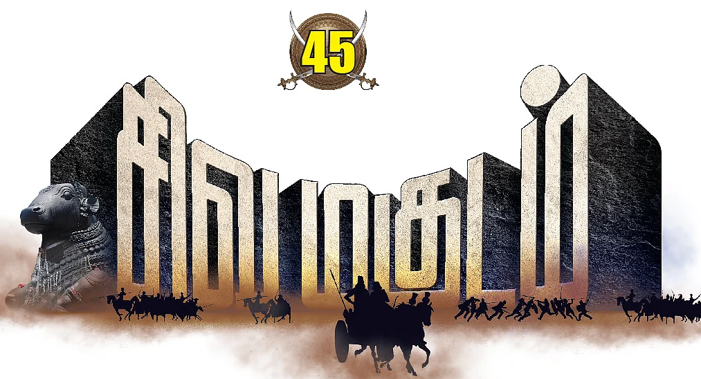 சிவமகுடம்