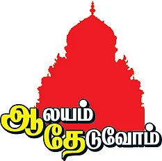 ஆலயம் தேடுவோம்: ஒளி பெறுமா ஆதவன் பூஜிக்கும் ஆலயம்?