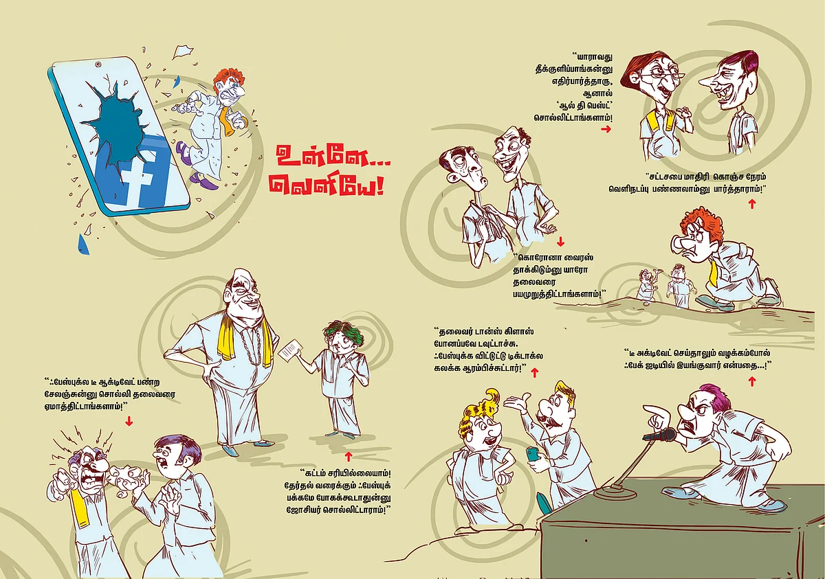 உள்ளே... வெளியே!