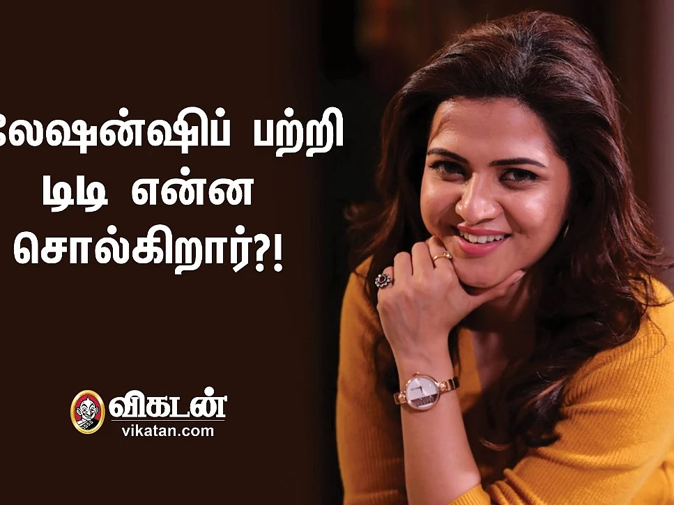 "என் லவ் ஏன் உடைஞ்சதுன்னு எனக்கு மட்டும்தான் தெரியும்!" - ரிலேஷன்ஷிப் பற்றி டிடி என்ன சொல்கிறார்?!