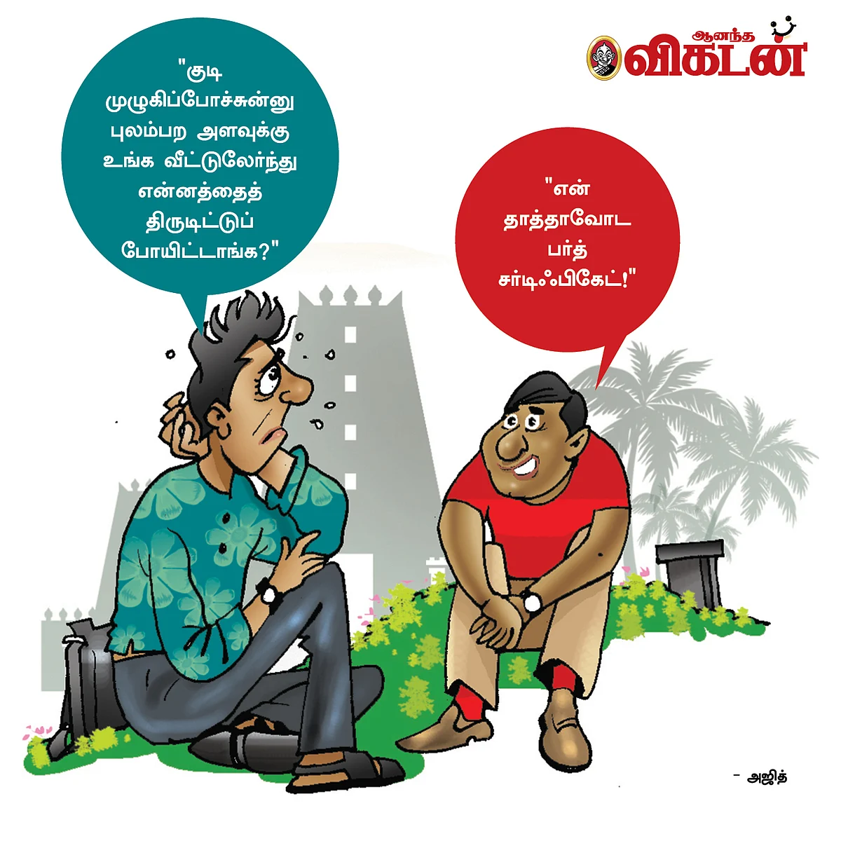 ஜோக்ஸ்