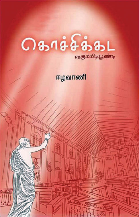 கொச்சிக்கட Vs கும்மிடிபூண்டி;
ஈழவாணி