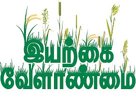 இயற்கை வேளாண்மை