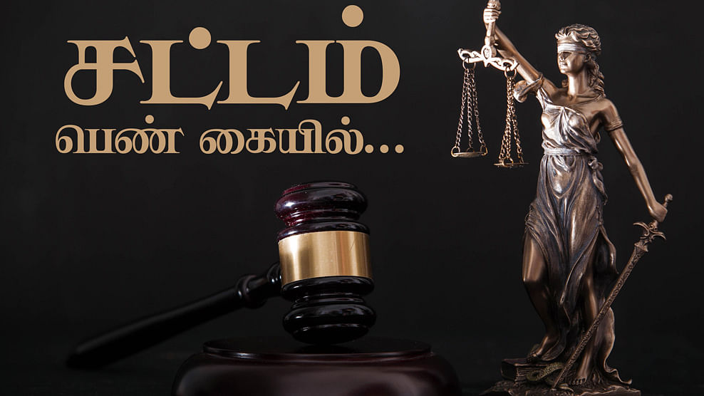 சட்டம் பெண் கையில்
