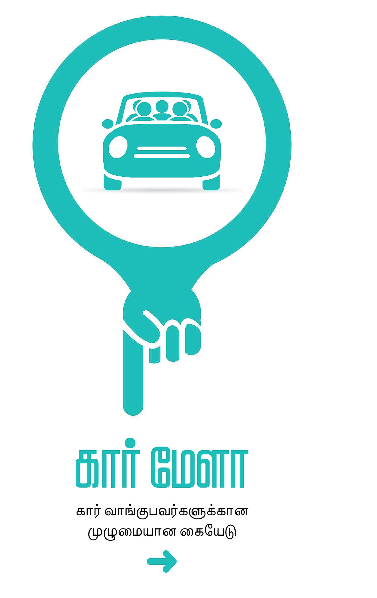 கார் மேளா - கார் வாங்குபவர்களுக்கான முழுமையான கையேடு