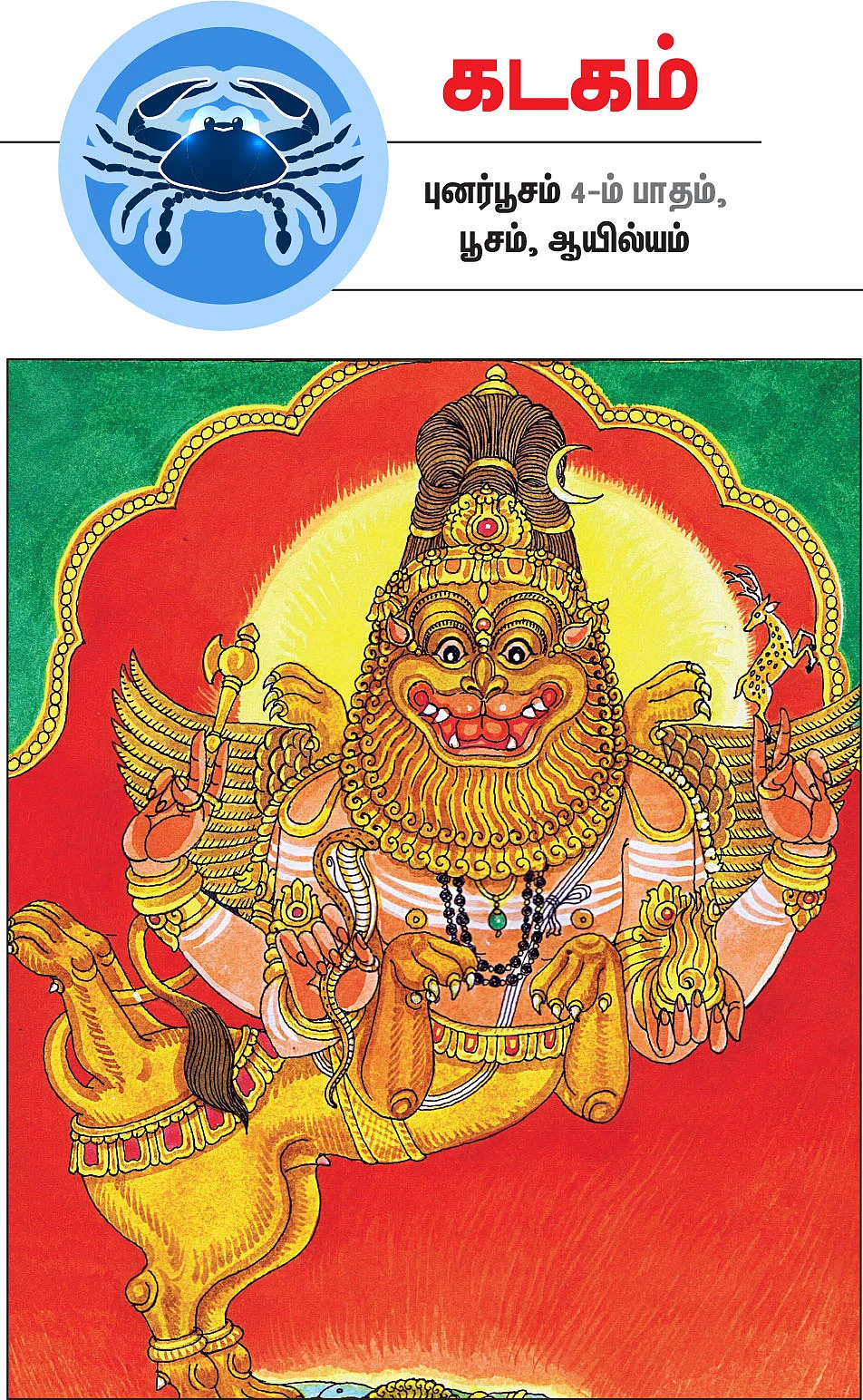 கடகம்