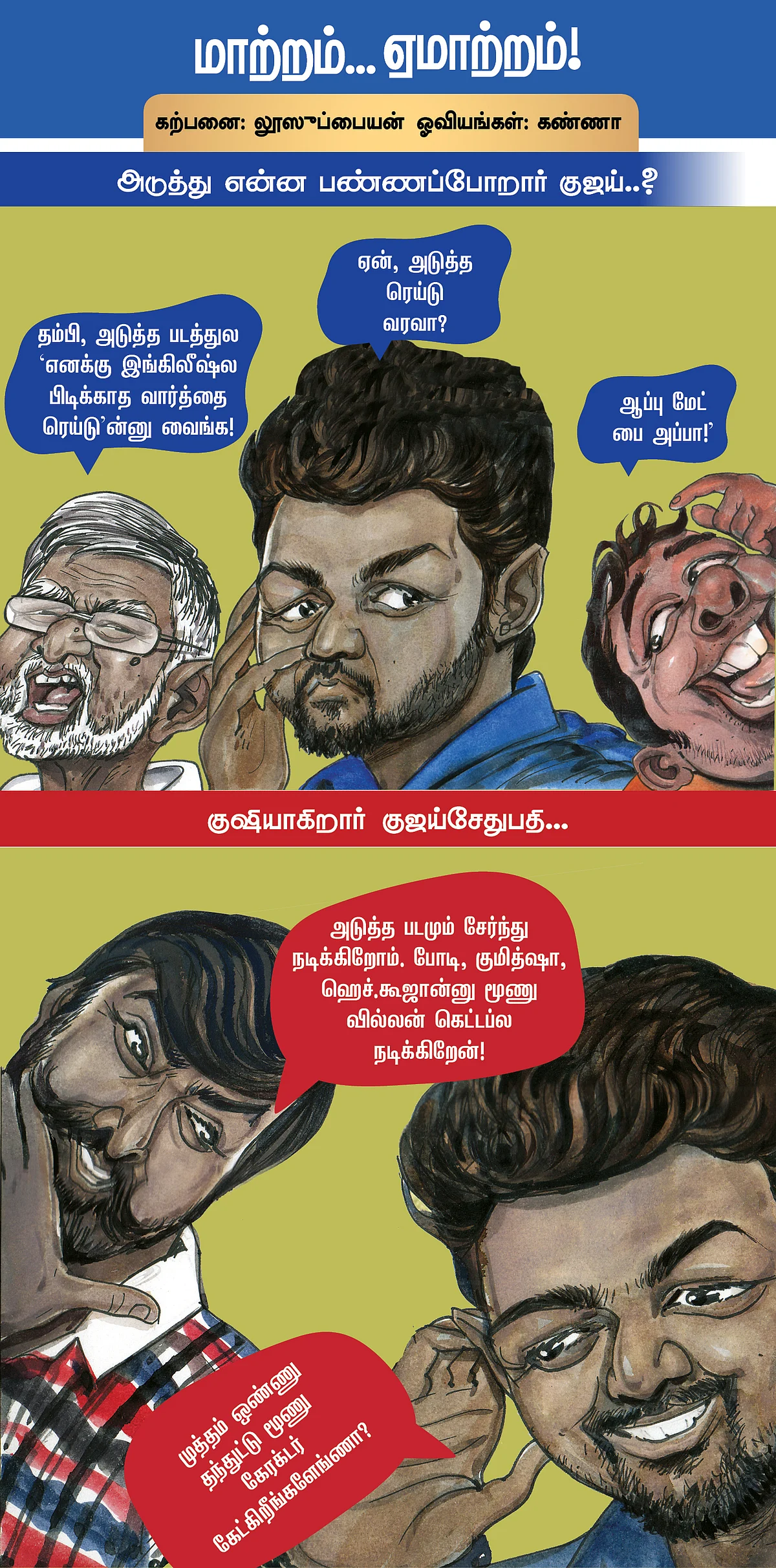 மாற்றம்... ஏமாற்றம்!