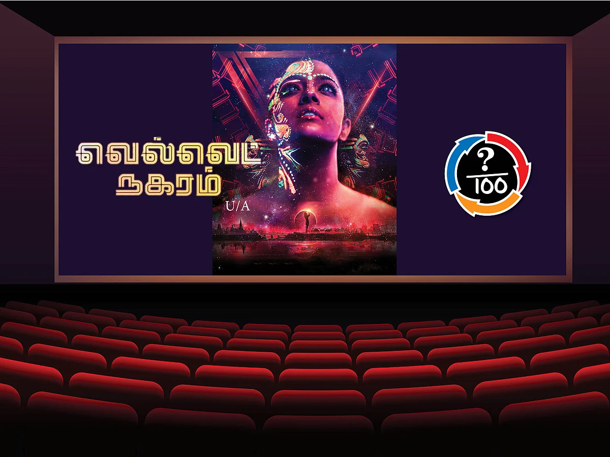 சினிமா விமர்சனம்: வெல்வெட் நகரம்