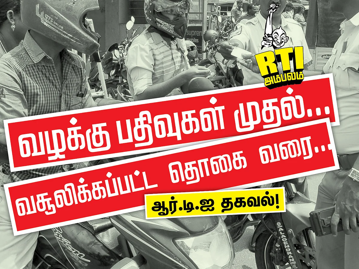 கோவை கிழக்குப் பிரிவு முதல் ரத்தினபுரி வரை: போக்குவரத்து விதிமீறல்கள், வழக்குகள் #VikatanRTI