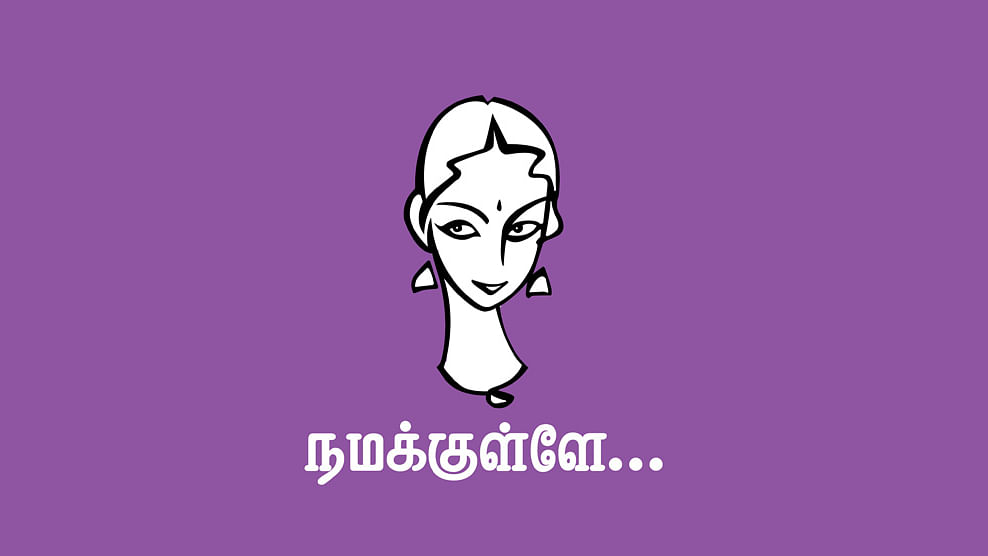 நமக்குள்ளே