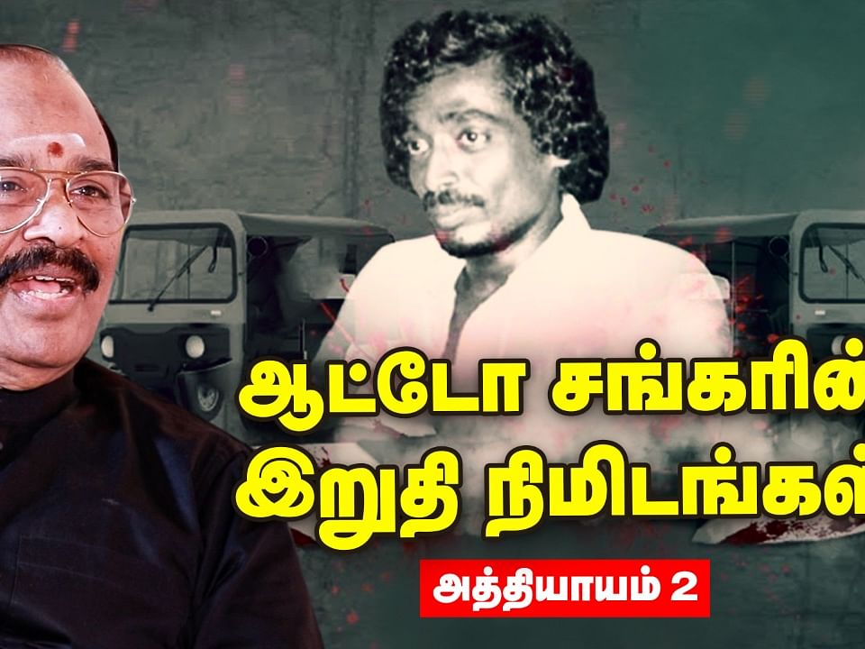 Auto Shankar-ன் கடைசி நிமிடங்கள் - Retired DIG G.Ramachandran Talks