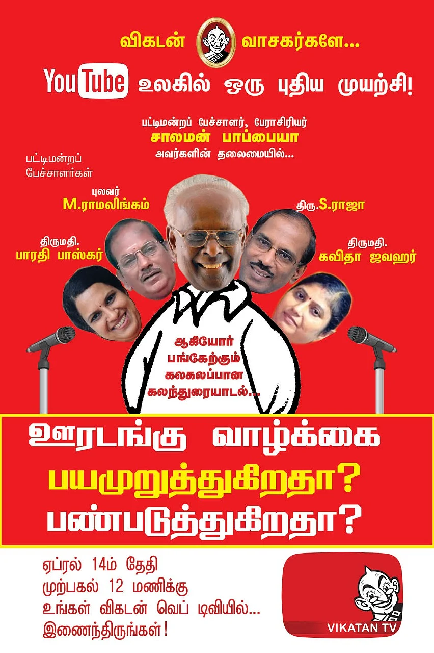 விகடன் கலந்துரையாடல்