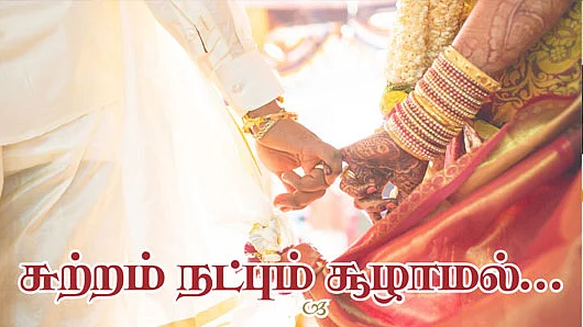 சுற்றம் நட்பும் சூழாமல்...
