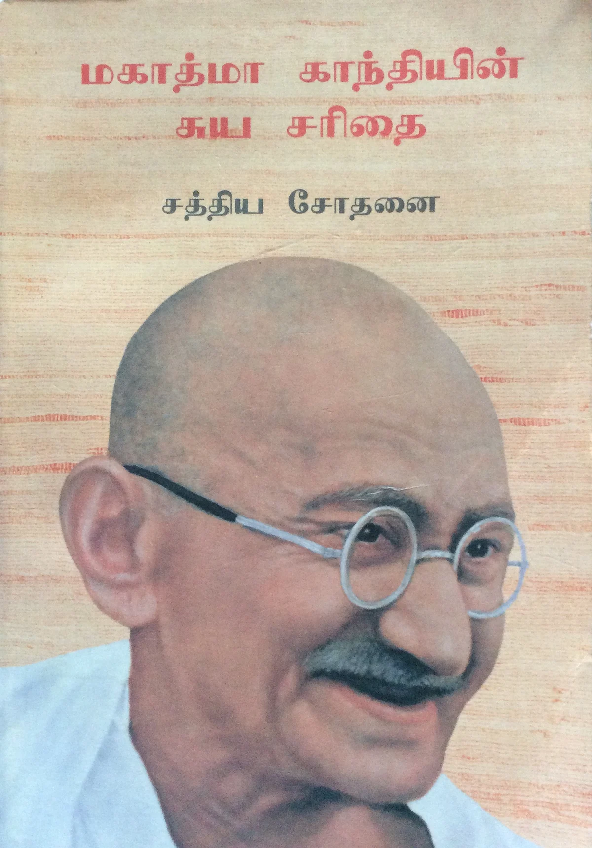 சத்திய சோதனை
