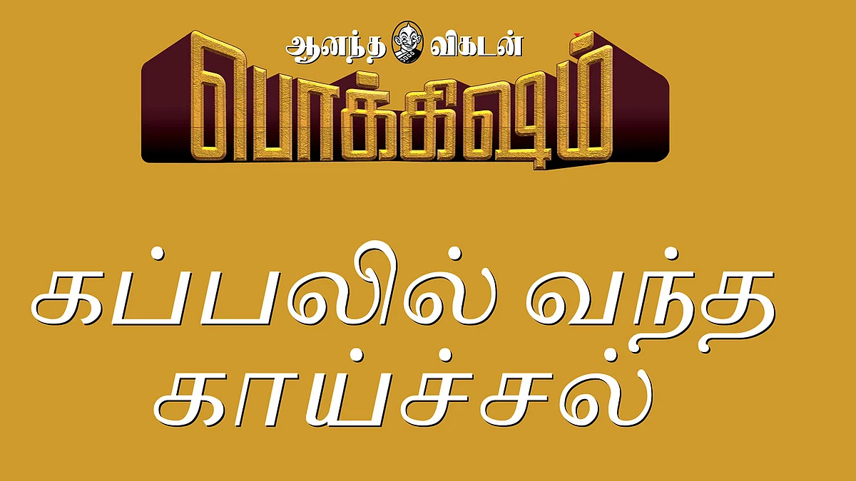 ஆனந்த விகடன் பொக்கிஷம்