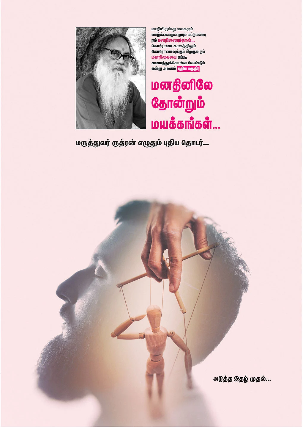 அடுத்த இதழ் முதல்...