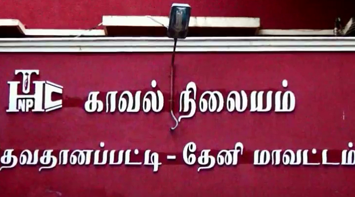 தேனி தேவதானப்பட்டி காவல்நிலையம்