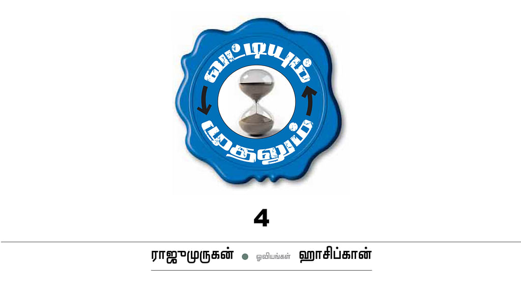 வட்டியும் முதலும் - 4