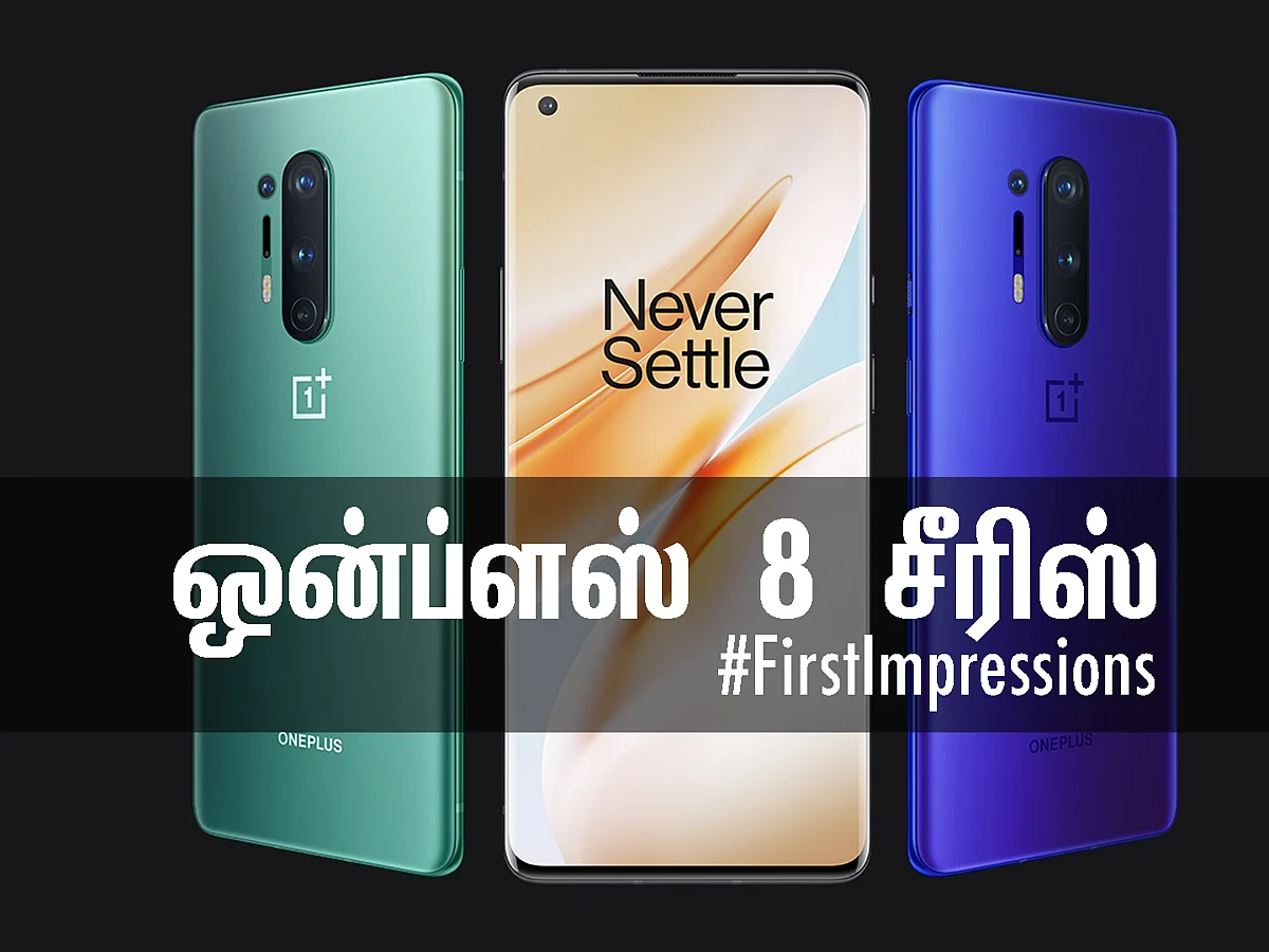 விலையில் ஐபோனை முந்தும் ஒன்ப்ளஸ்... 8 சீரிஸில் என்ன ஸ்பெஷல்? #FirstImpressions