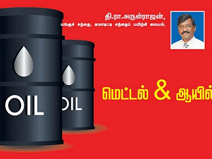 கமாடிட்டி டிரேடிங்! மெட்டல் & ஆயில்