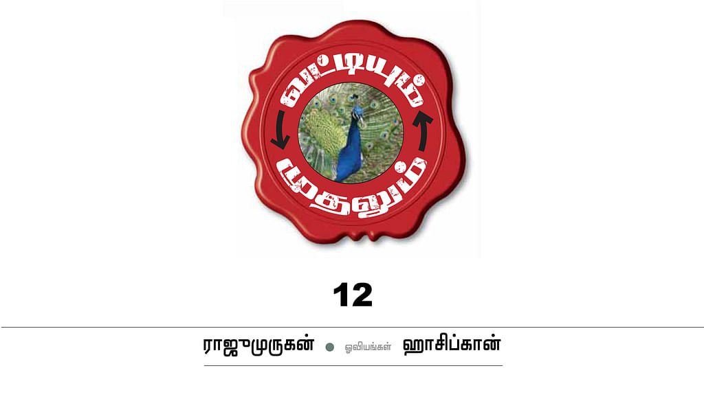 வட்டியும் முதலும் - 12