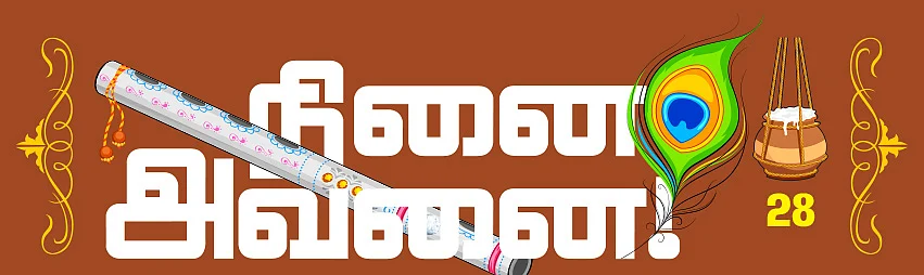 நினை அவனை