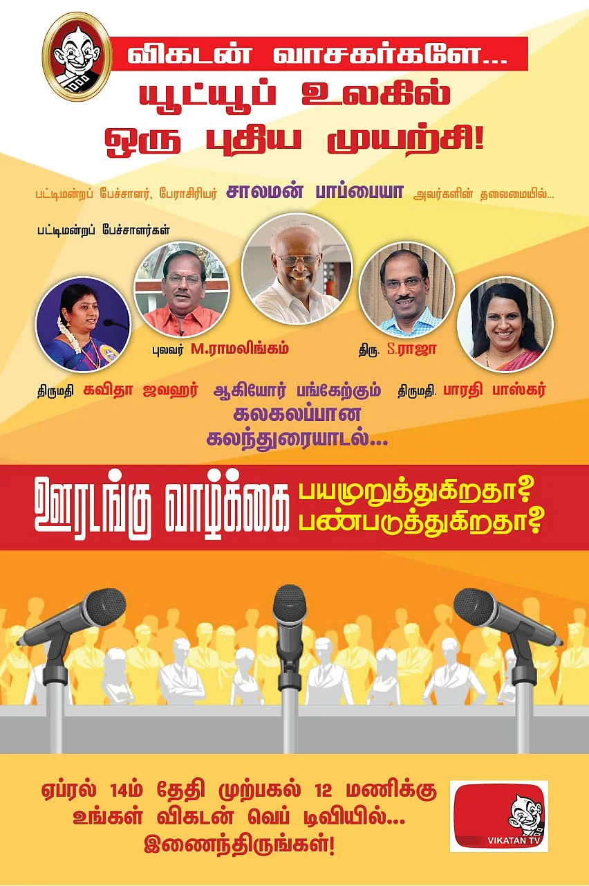 விகடன் கலந்துரையாடல்