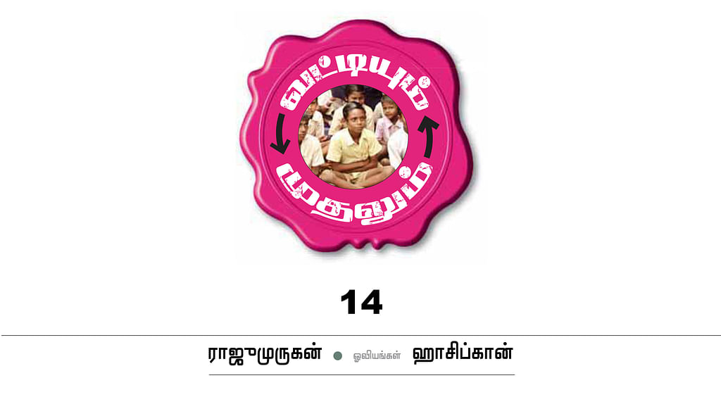 வட்டியும் முதலும் - 14
